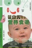 0-6 岁婴幼儿完全营养食谱