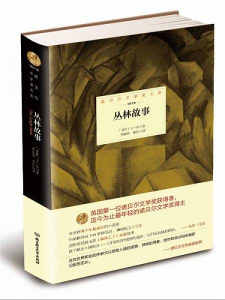 诺贝尔文学奖大系――丛林故事