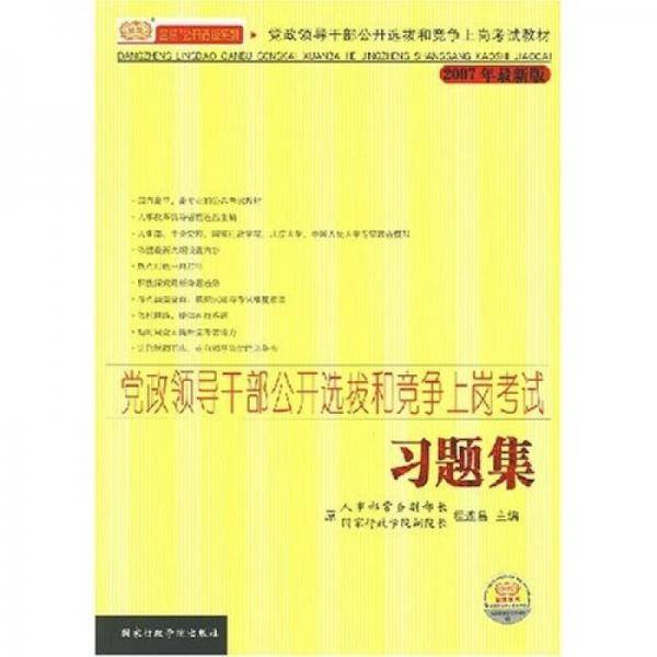 党政领导干部公开选拔和竞争上岗考试习题集