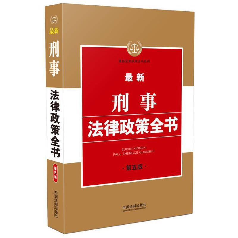 最新刑事法律政策全书（第五版）