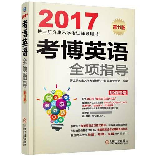 2017考博英语全项指导