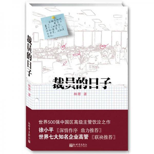 裁员的日子
