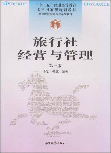 旅行社经营与管理（第3版）