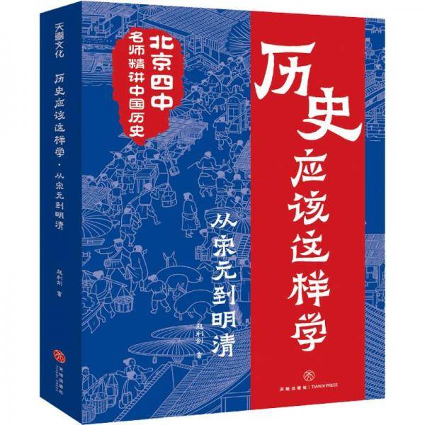 历史应该这样学 从宋元到明清