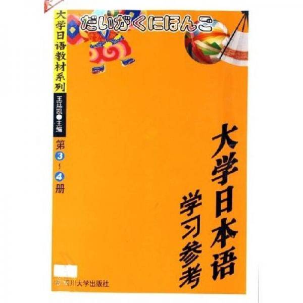 大学日本语学习参考（第3-4册）