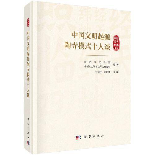 中国文明起源陶寺模式十人谈