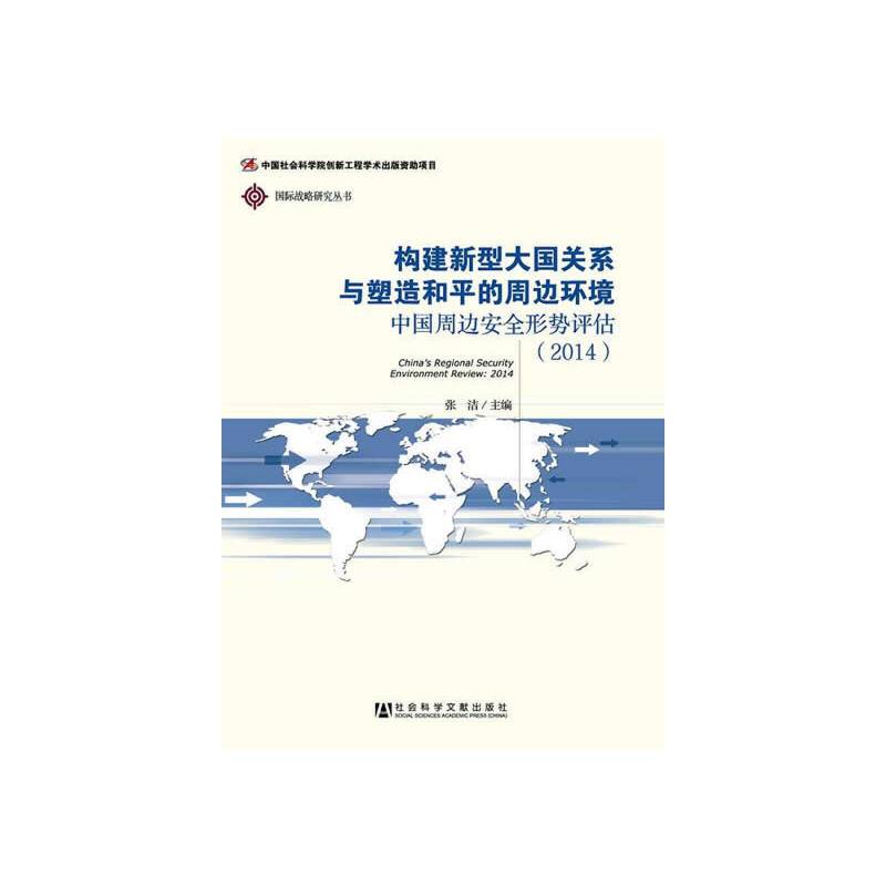 中国周边安全形势评估
