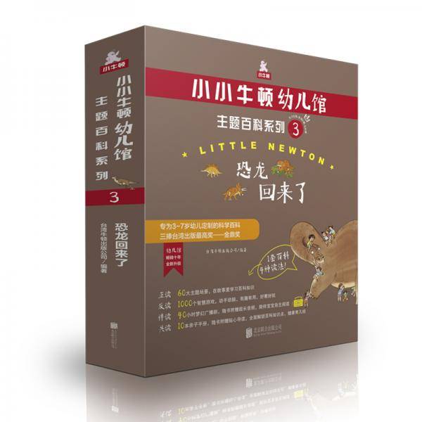 小小牛顿幼儿馆主题百科系列3・恐龙回来了