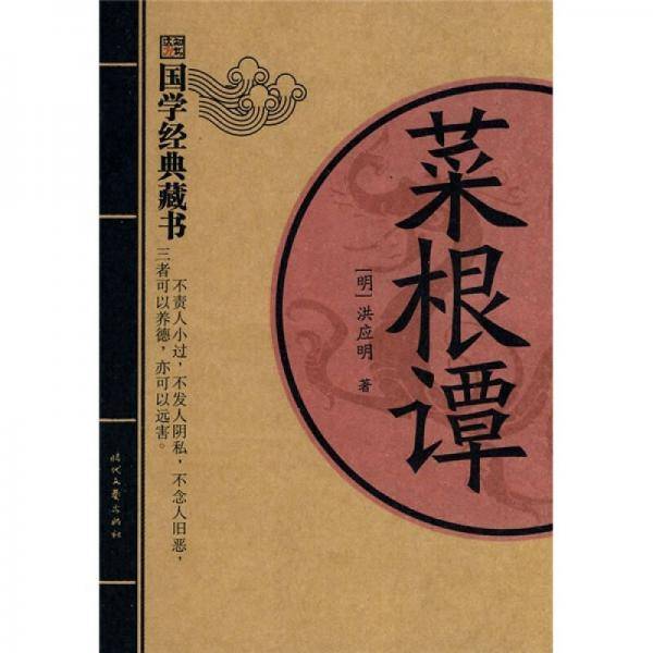 菜根谭