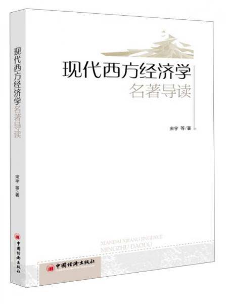 现代西方经济学：名著导读