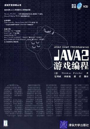 JAVA 2游戏编程