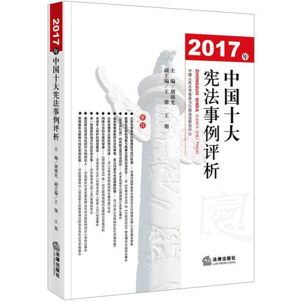 2017年中国十大宪法事例评析
