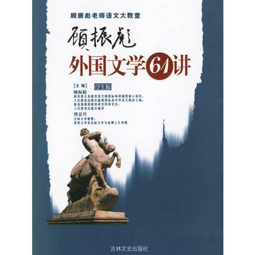 顾振彪外国文学61讲