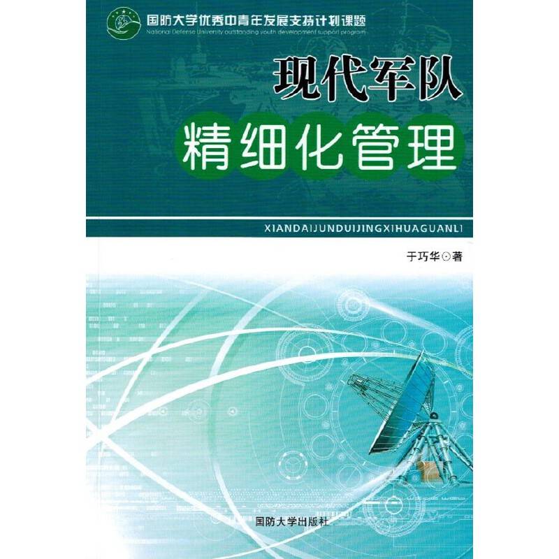 现代军队精细化管理