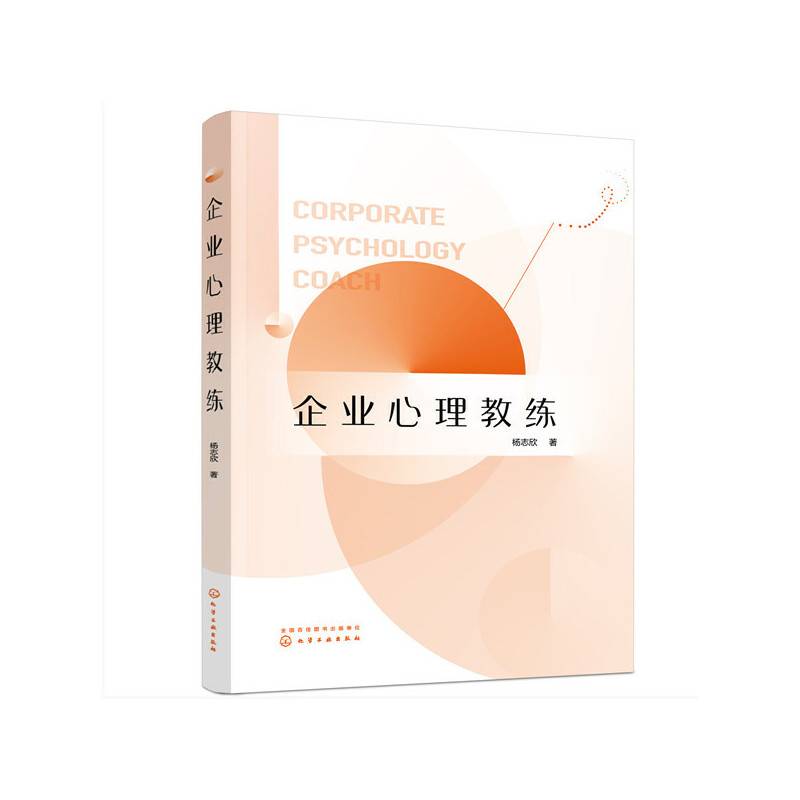 企业心理教练