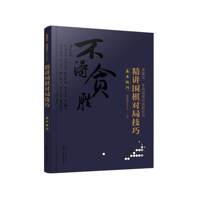 曹薰铉、李昌镐精讲围棋系列--精讲围棋对局技巧.基本技巧