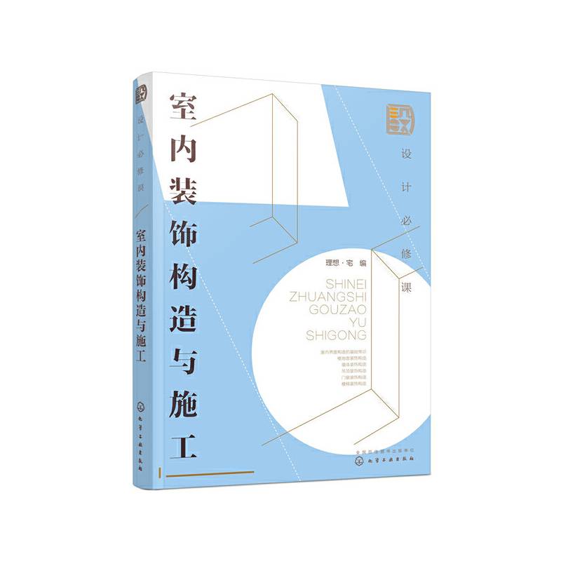 设计必修课：室内装饰构造与施工