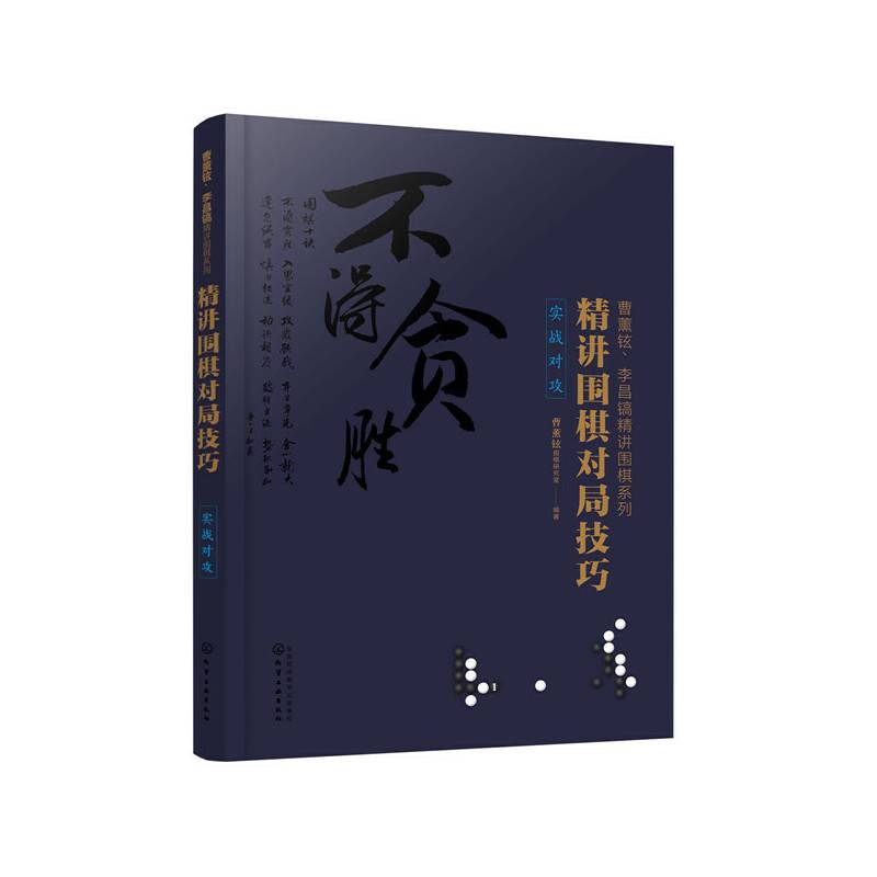 曹薰铉、李昌镐精讲围棋系列--精讲围棋对局技巧.实战对攻