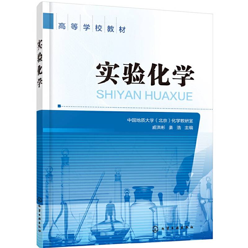 实验化学