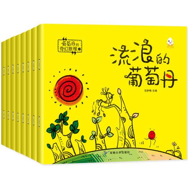 葡萄丹的奇幻旅程（一）