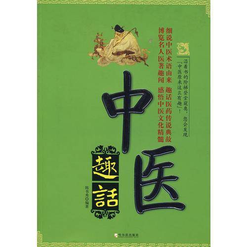 中医趣话