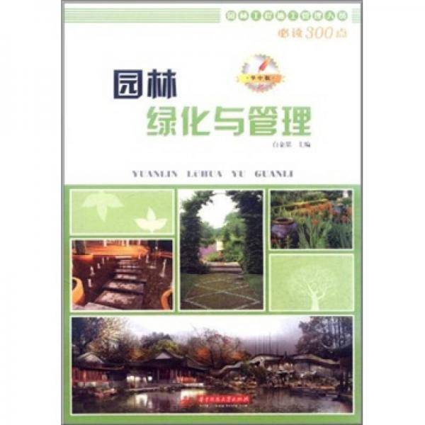 园林绿化与管理