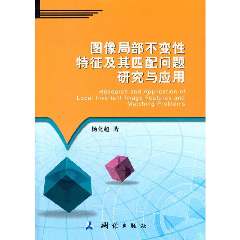 图像局部不变性特征及其匹配问题研究与应用