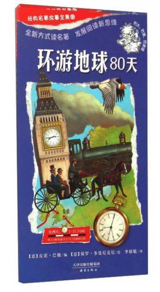 一页名著：经典名著故事全景图 环游地球80天 尚童童书出品
