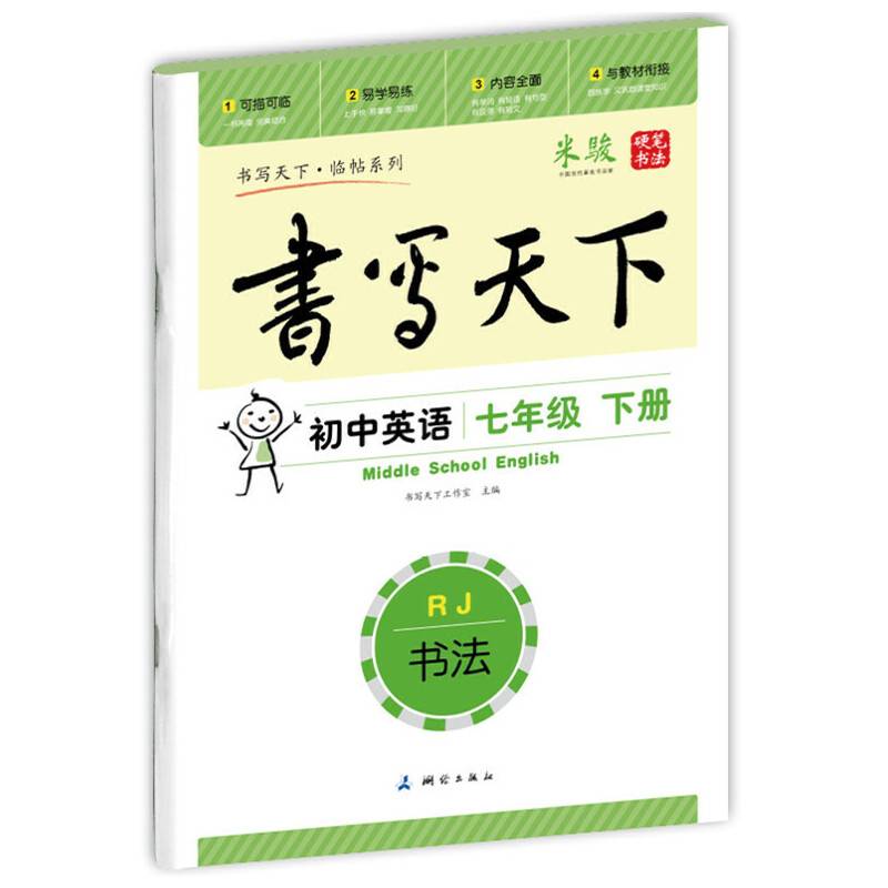 初中英语同步字帖七年级下册（人教版）――米骏硬笔书法楷书字帖