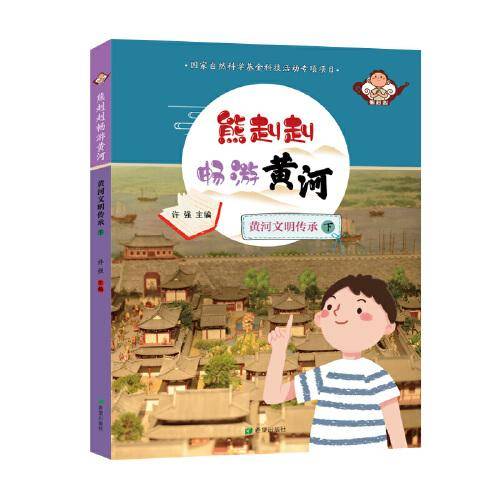 熊赳赳畅游黄河     黄河文明传承（下）