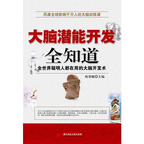 大脑潜能开发全知道