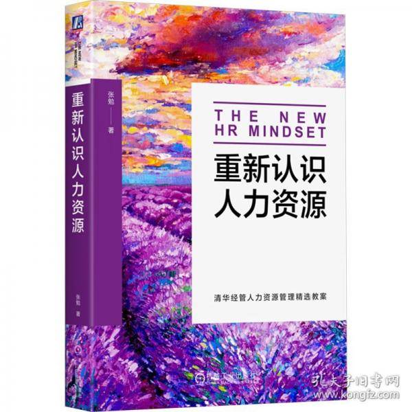 重新认识人力资源