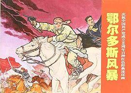鄂尔多斯风暴