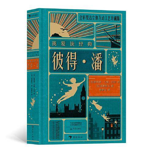 我爱读经典：彼得·潘