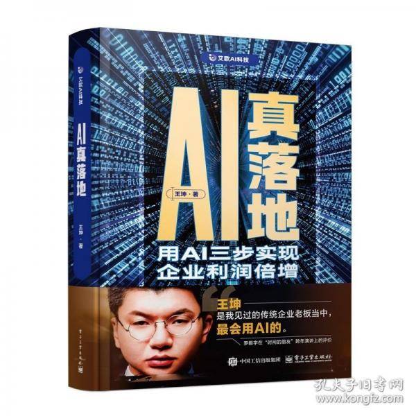 AI真落地 用AI三步实现企业利润倍增