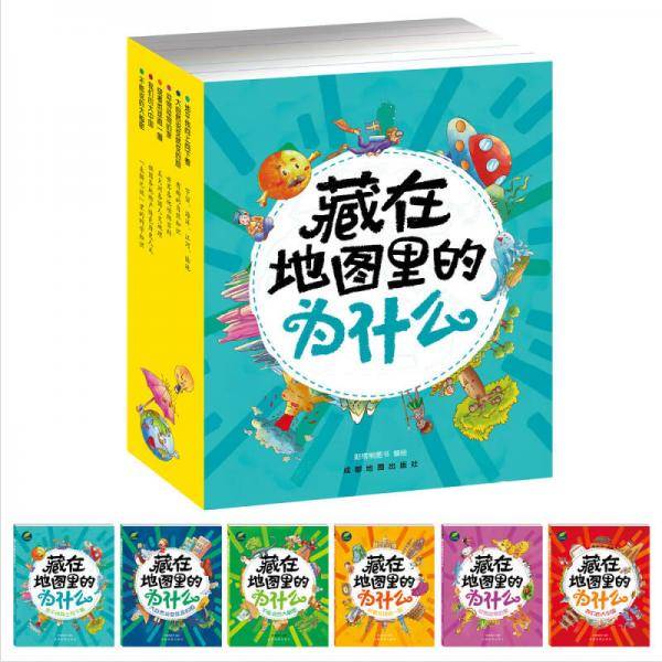 藏在地图里的为什么