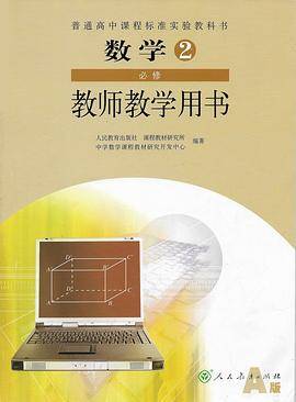 H高中数学教参必修2