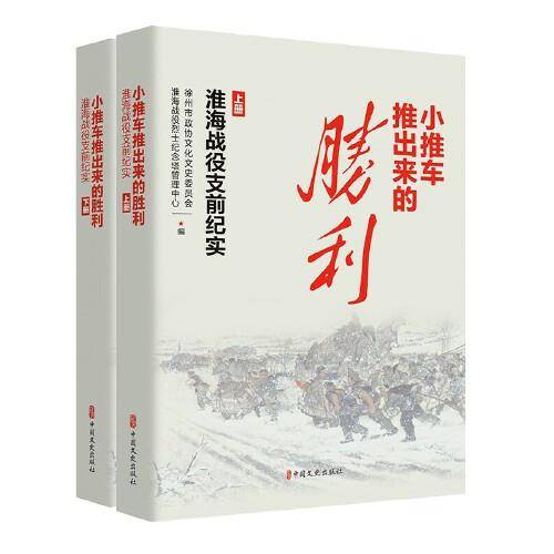 小推车推出来的胜利：淮海战役支前纪实（上下册）
