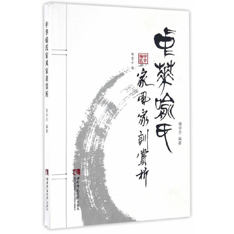 中华喻氏家风家训赏析