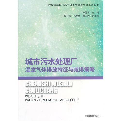 城市污水处理厂温室气体排放特征与减排策略
