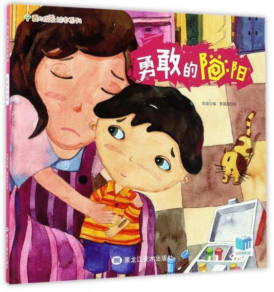 勇敢的阳阳/爱与成长绘本系列