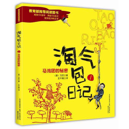 淘气包日记1：马戏团的秘密（彩色注音版）
