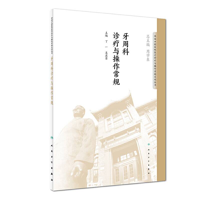 牙周科诊疗与操作常规/华西口腔医院医疗诊疗与操作常规系列丛书