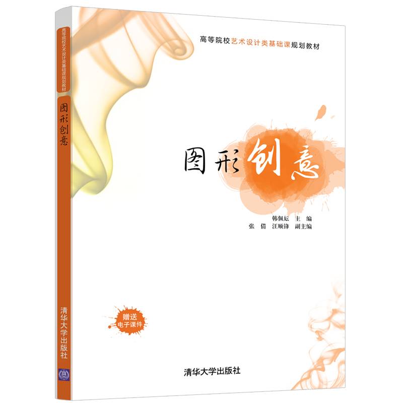 图形创意（高等院校艺术设计类基础课规划教材）