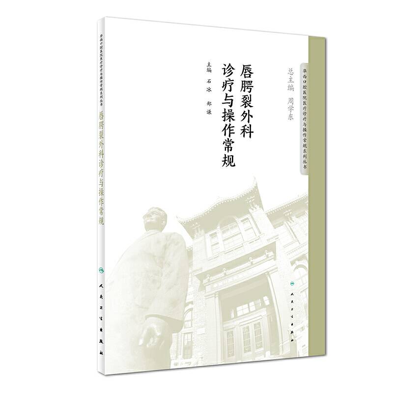 唇腭裂外科诊疗与操作常规/华西口腔医院医疗诊疗与操作常规系列丛书
