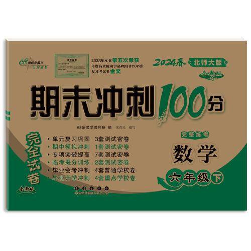期末冲刺100分数学六年级 下册24春(北师版)全新版
