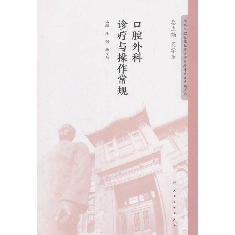 华西口腔医院医疗诊疗与操作规范系列丛书・口腔外科诊疗与操作常规