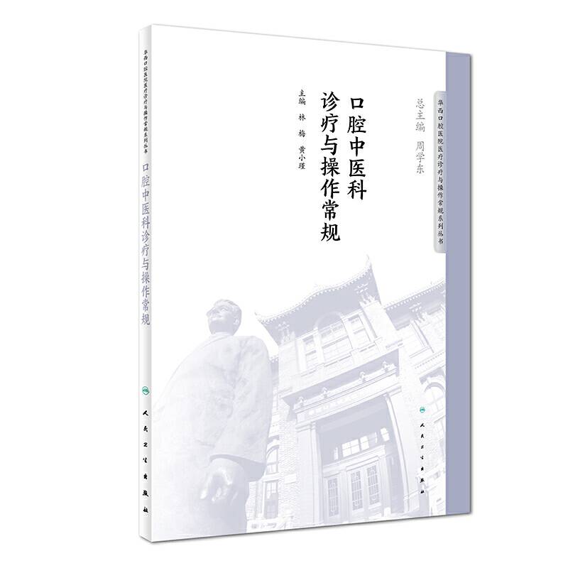 口腔中医科诊疗与操作常规/华西口腔医院医疗诊疗与操作常规系列丛书