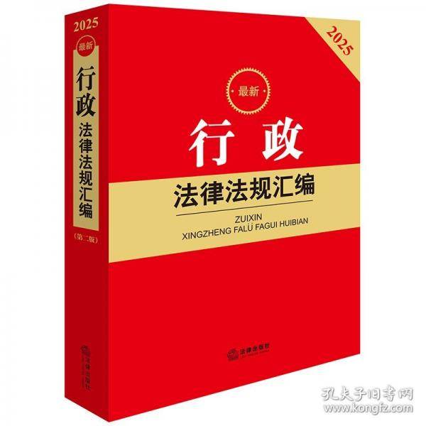 2025最新行政法律法规汇编