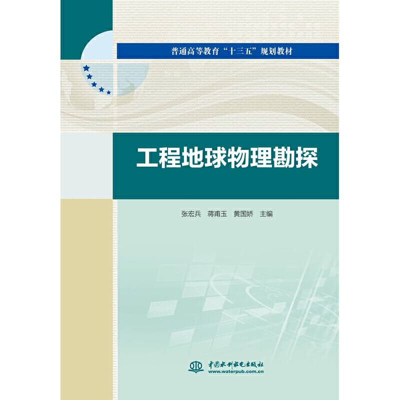 工程地球物理勘探